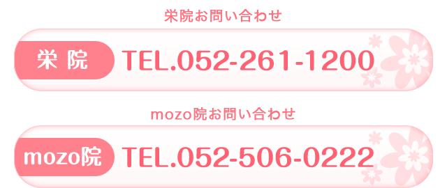 栄院お問い合わせ:TEL.052-261-1200